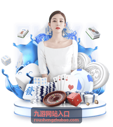 九游网站入口 - 热门游戏推荐